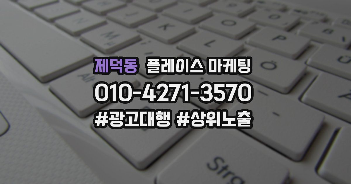 제덕동 플레이스 마케팅