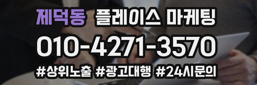 제덕동 플레이스 마케팅