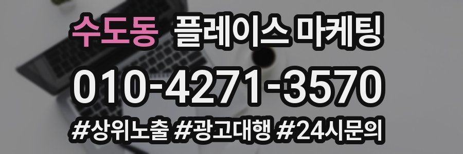 수도동 플레이스 마케팅