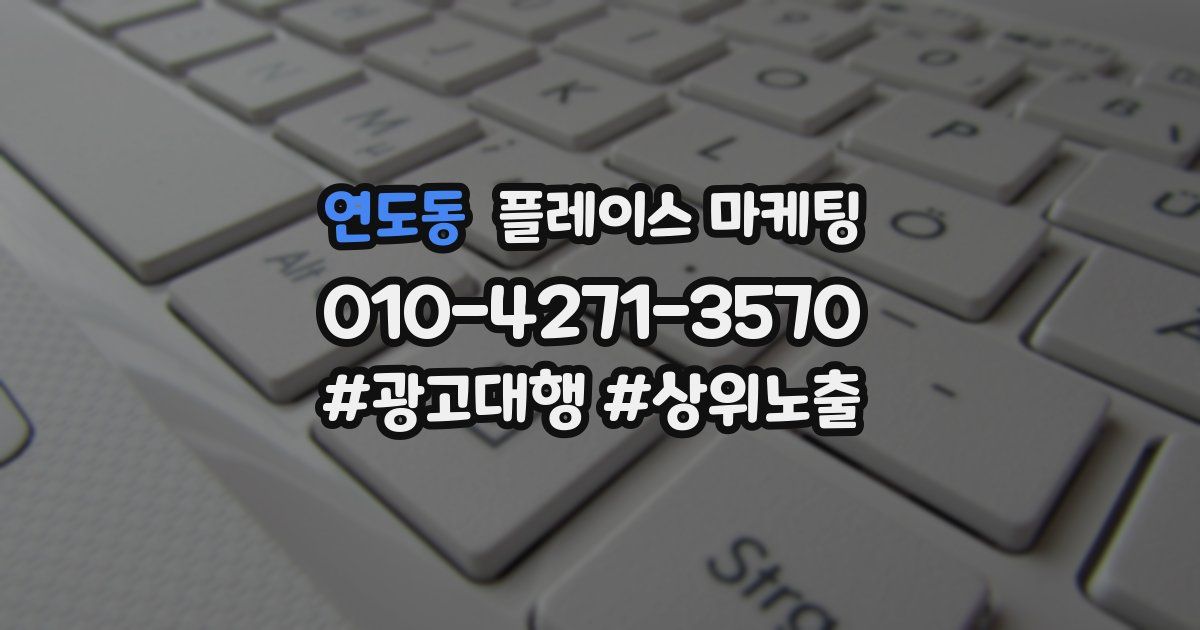 연도동 플레이스 마케팅