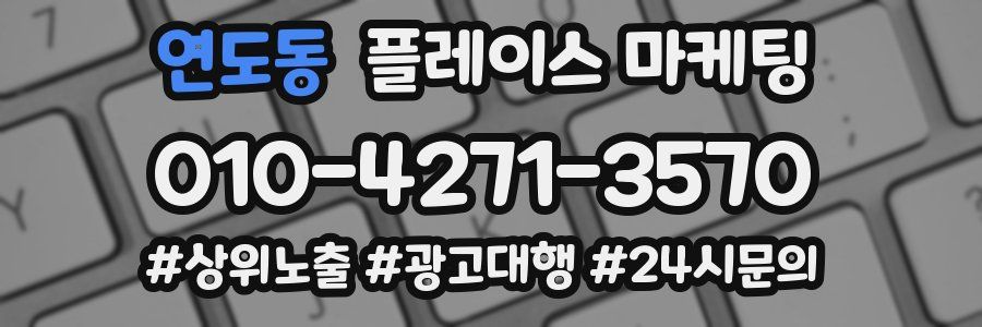 연도동 플레이스 마케팅