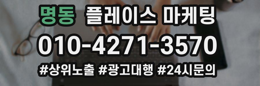 명동 플레이스 마케팅