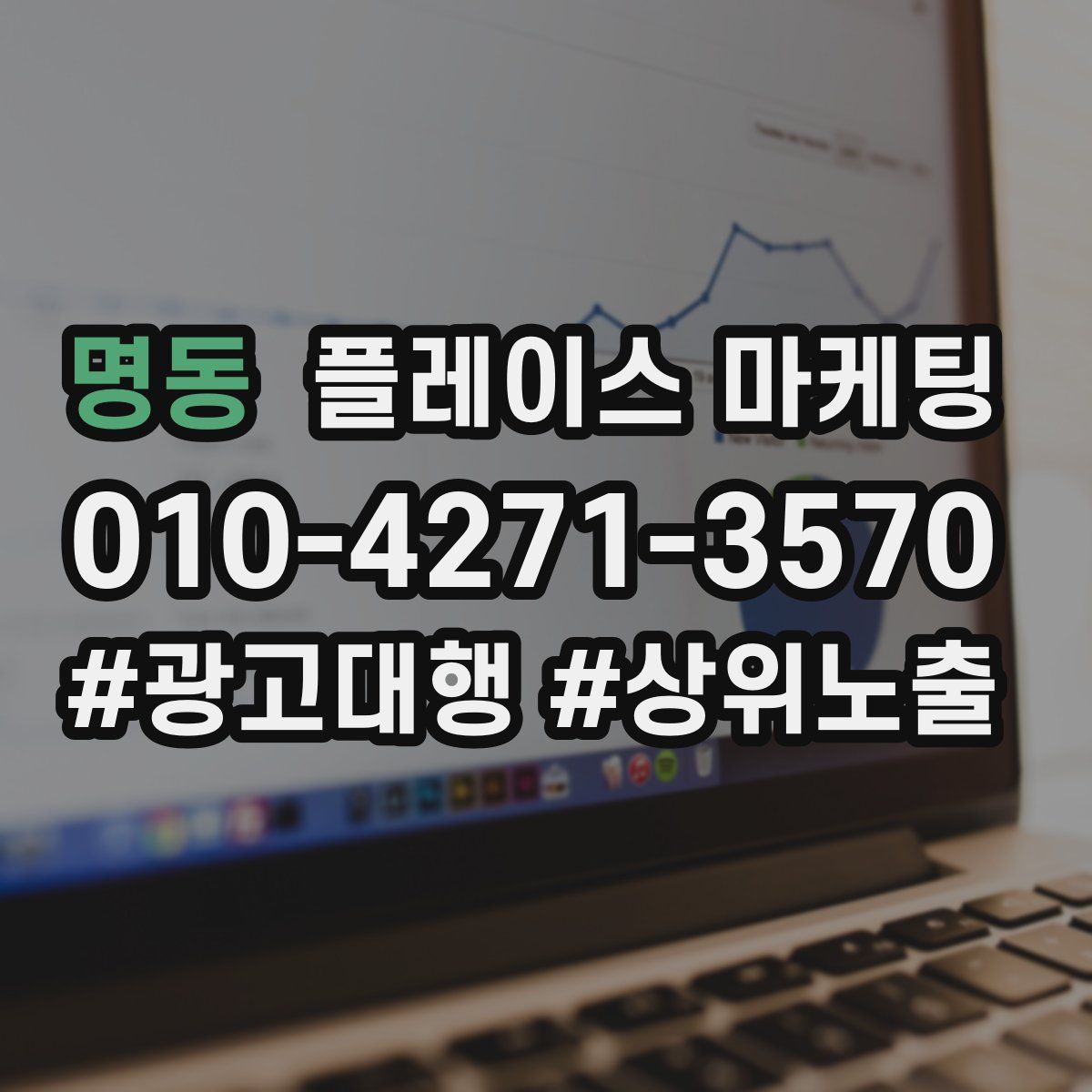 명동 플레이스 마케팅