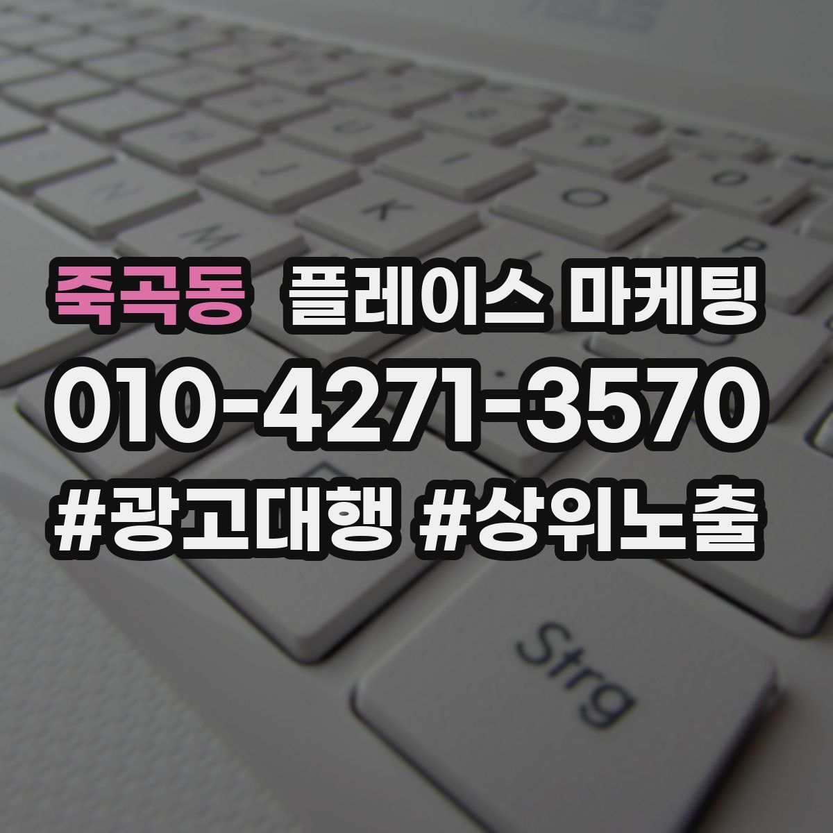 죽곡동 플레이스 마케팅