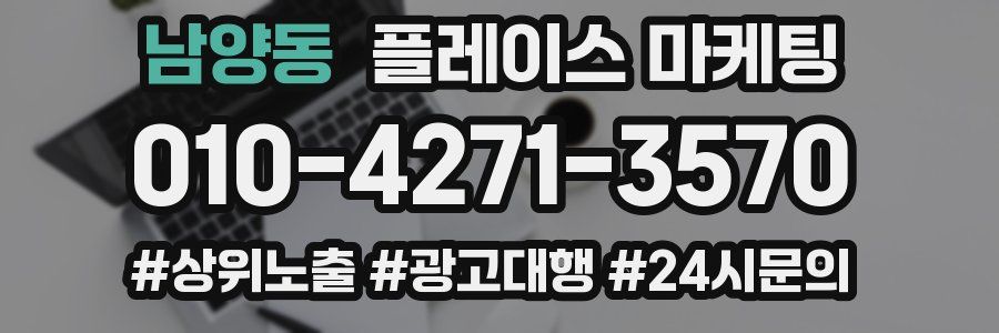 남양동 플레이스 마케팅