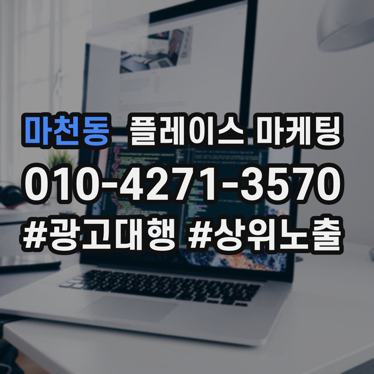마천동 플레이스 마케팅