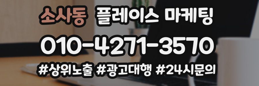 소사동 플레이스 마케팅