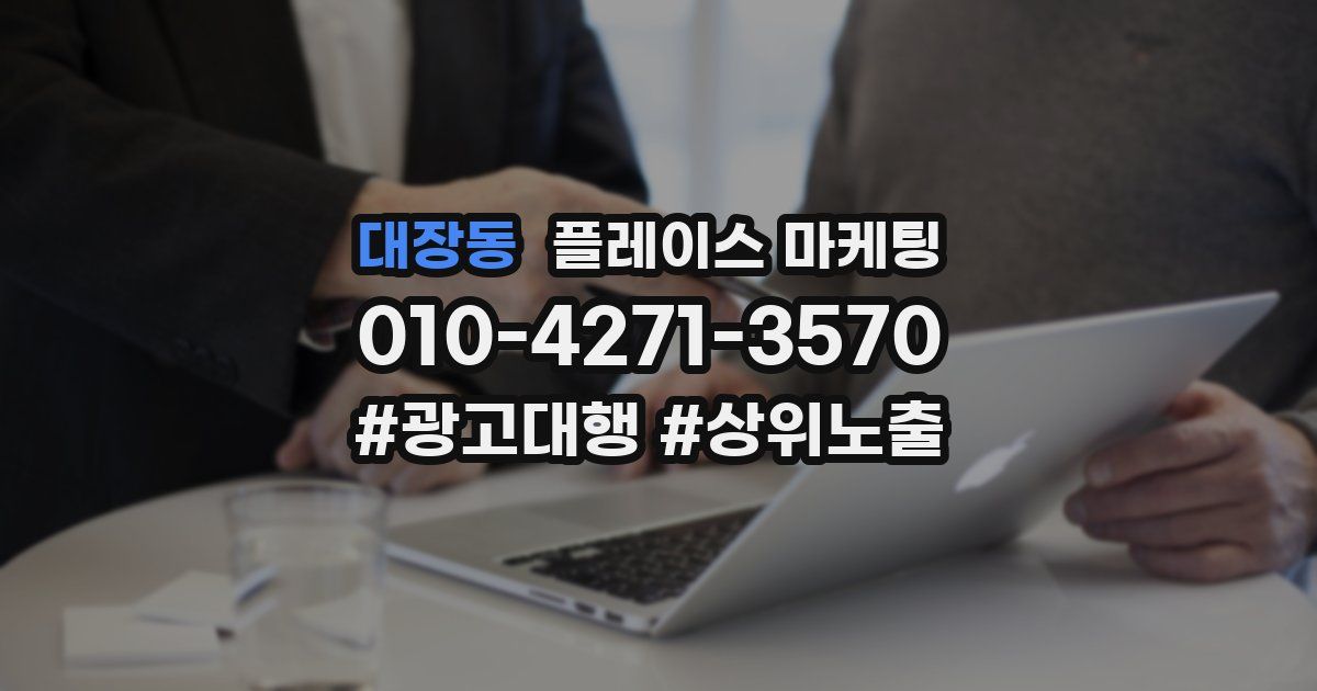 대장동 플레이스 마케팅