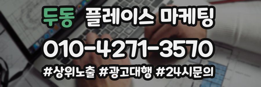 두동 플레이스 마케팅