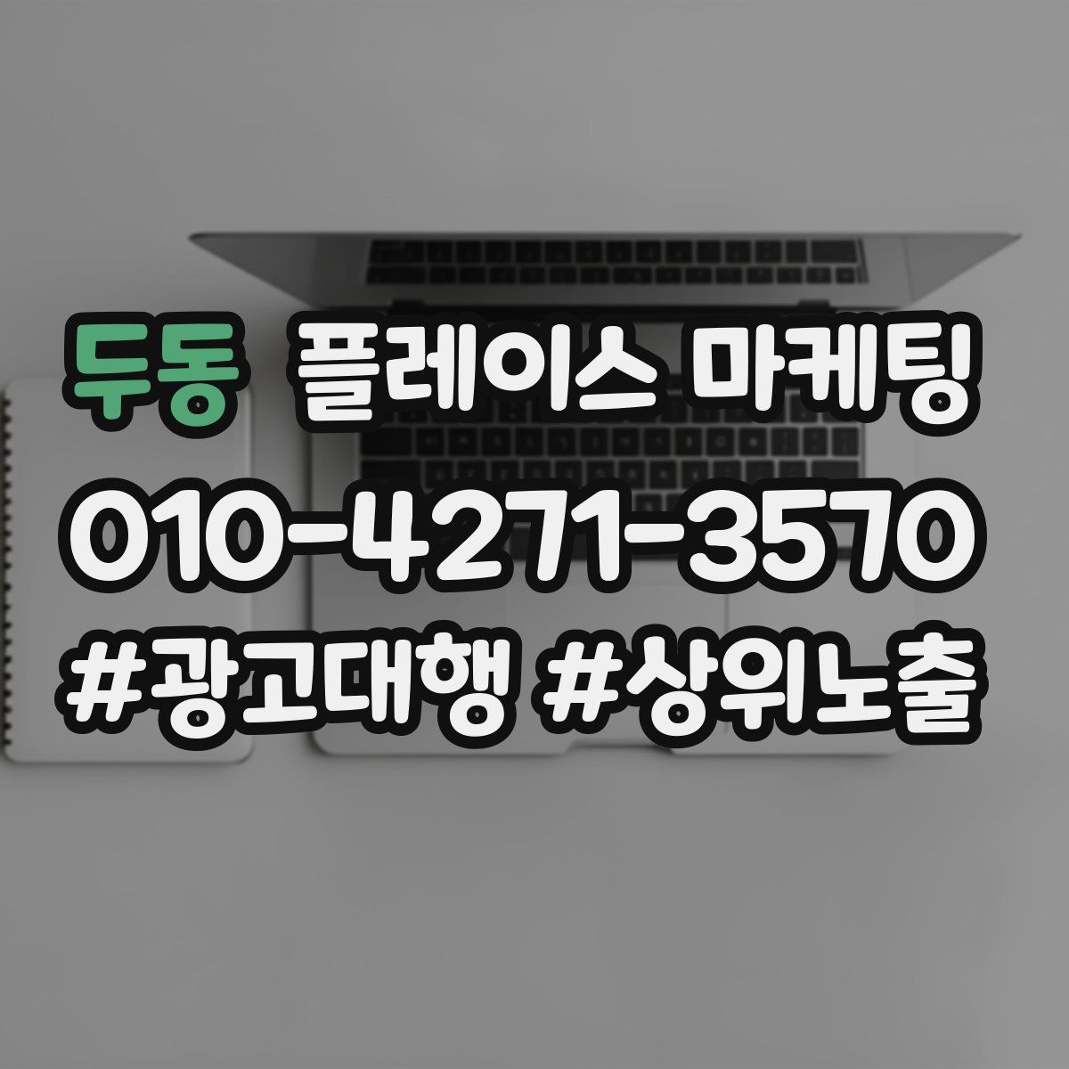 두동 플레이스 마케팅