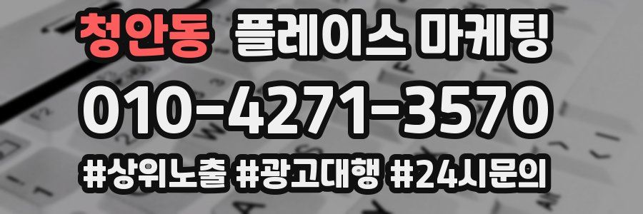 청안동 플레이스 마케팅