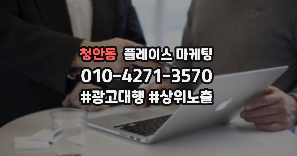 청안동 플레이스 마케팅