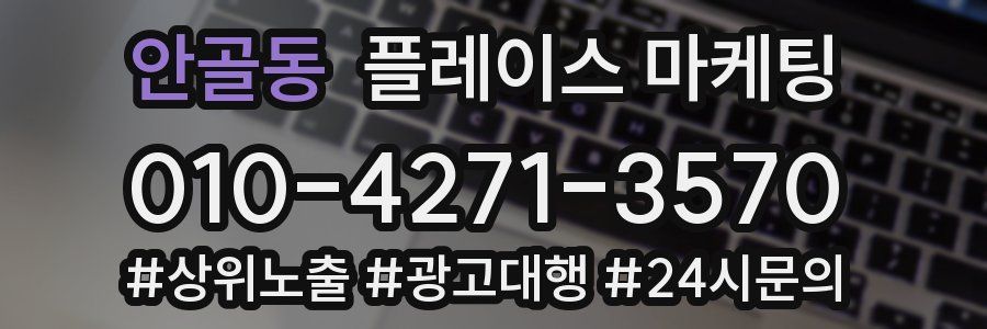 안골동 플레이스 마케팅