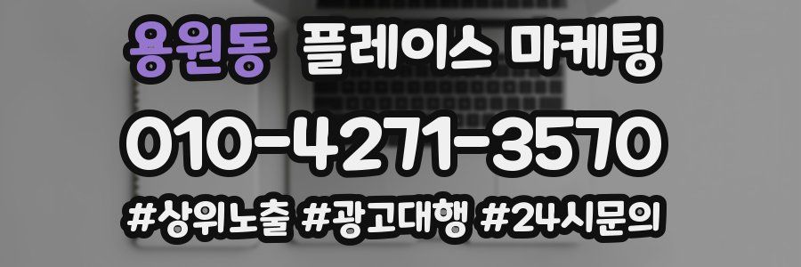 용원동 플레이스 마케팅