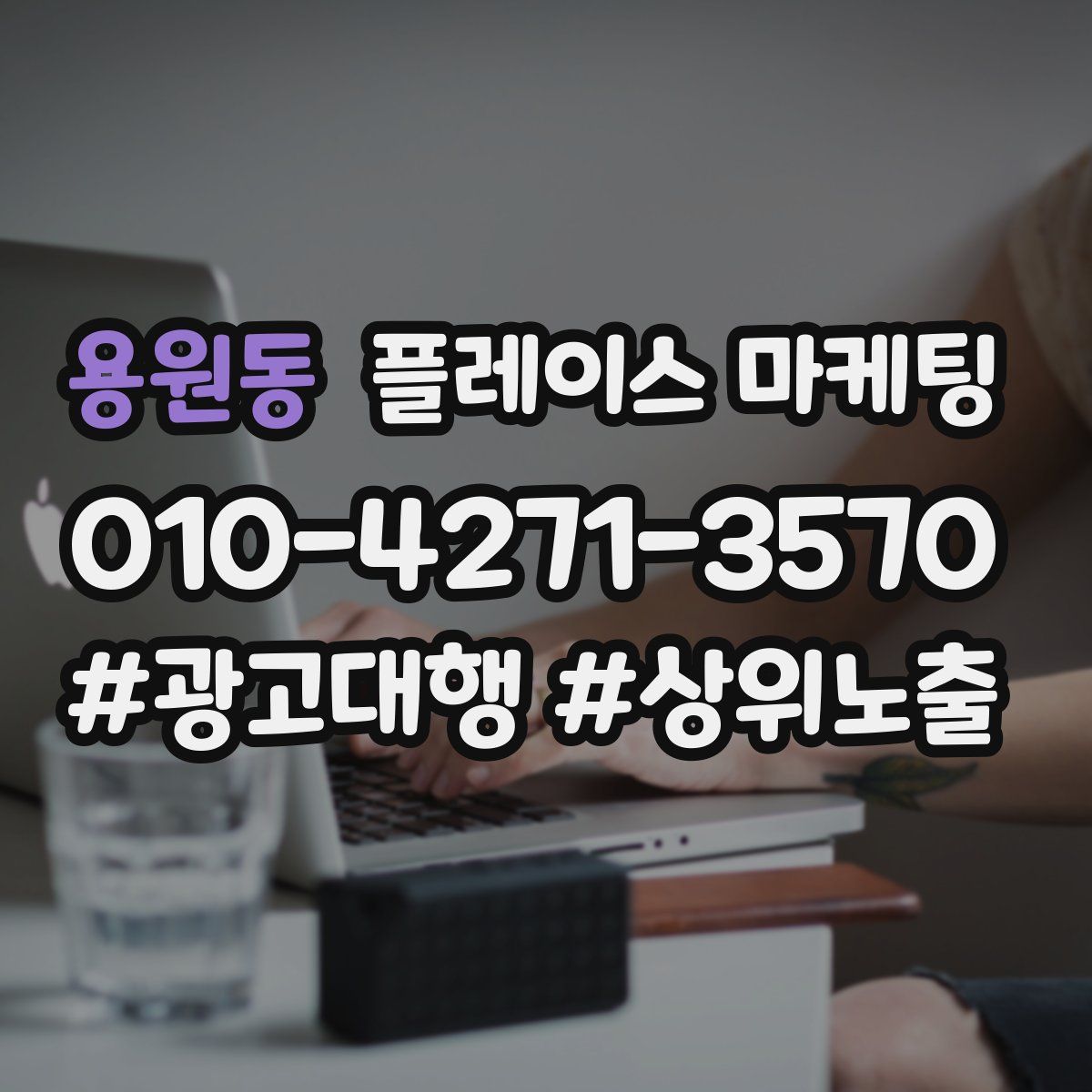 용원동 플레이스 마케팅
