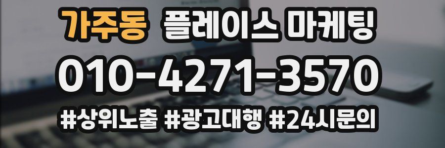 가주동 플레이스 마케팅