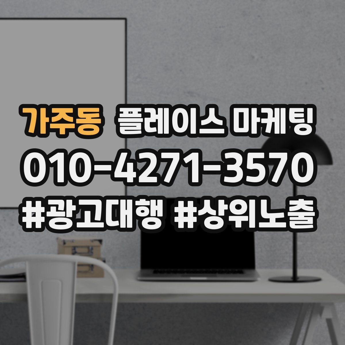 가주동 플레이스 마케팅