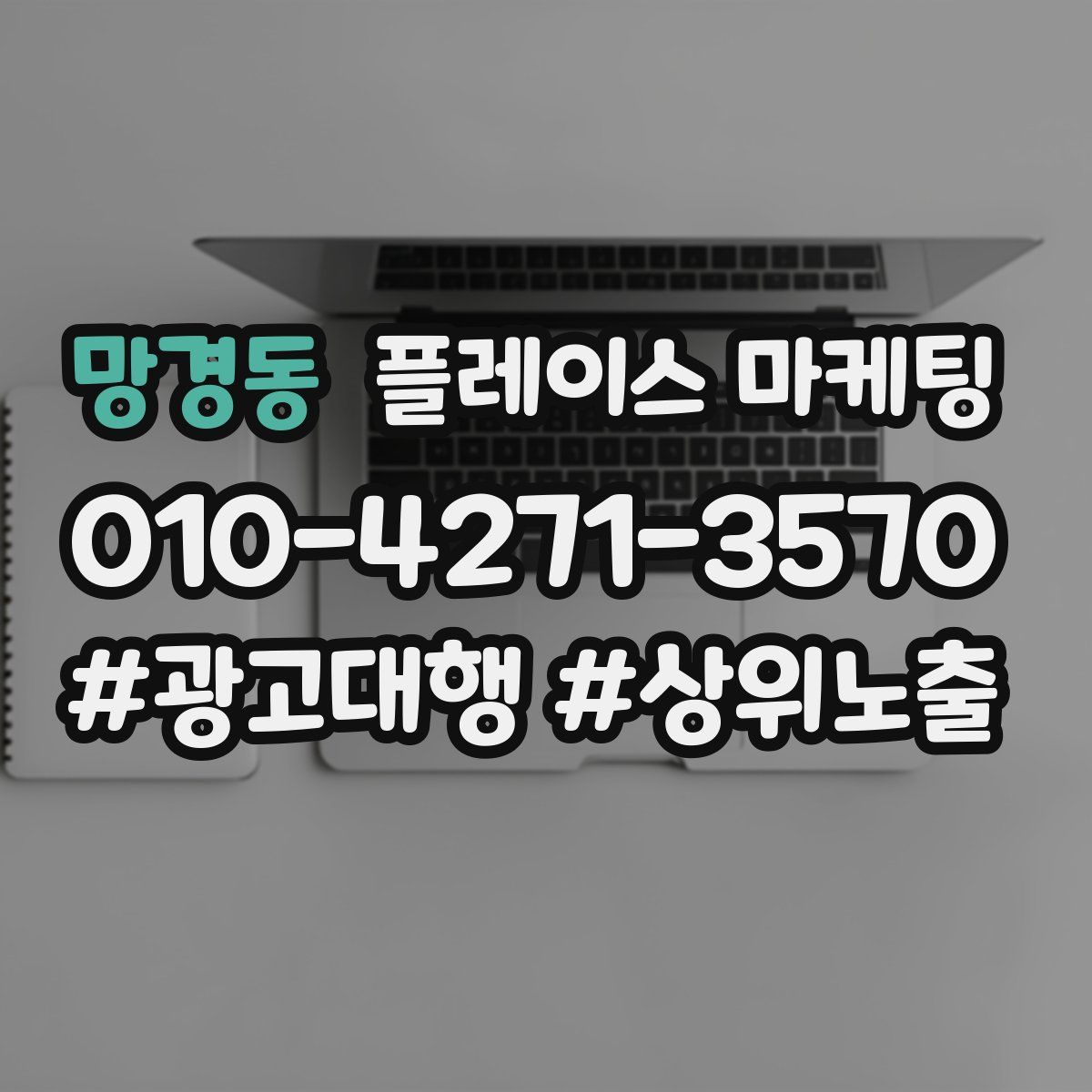 망경동 플레이스 마케팅
