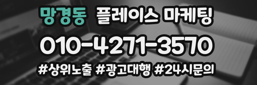 망경동 플레이스 마케팅