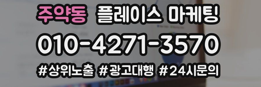 주약동 플레이스 마케팅