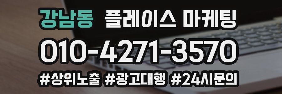강남동 플레이스 마케팅