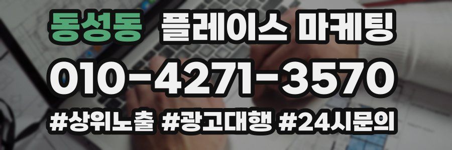 동성동 플레이스 마케팅