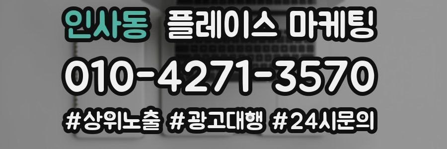 인사동 플레이스 마케팅