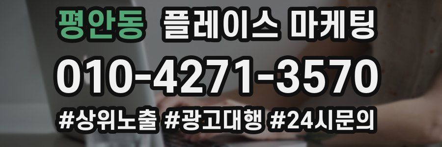 평안동 플레이스 마케팅