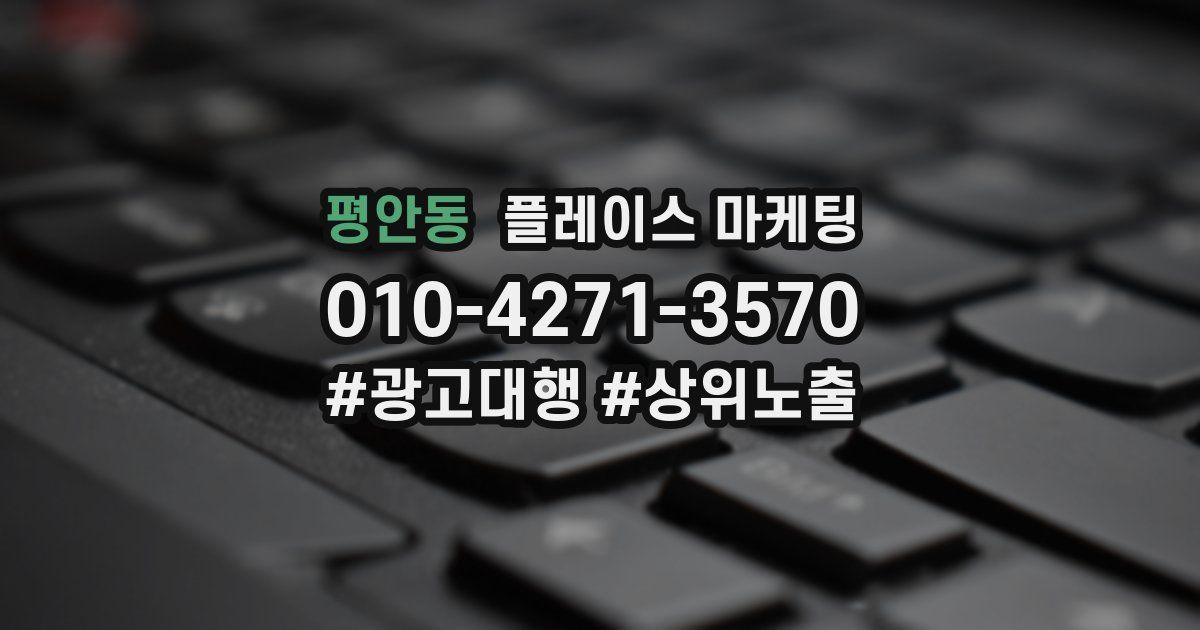 평안동 플레이스 마케팅