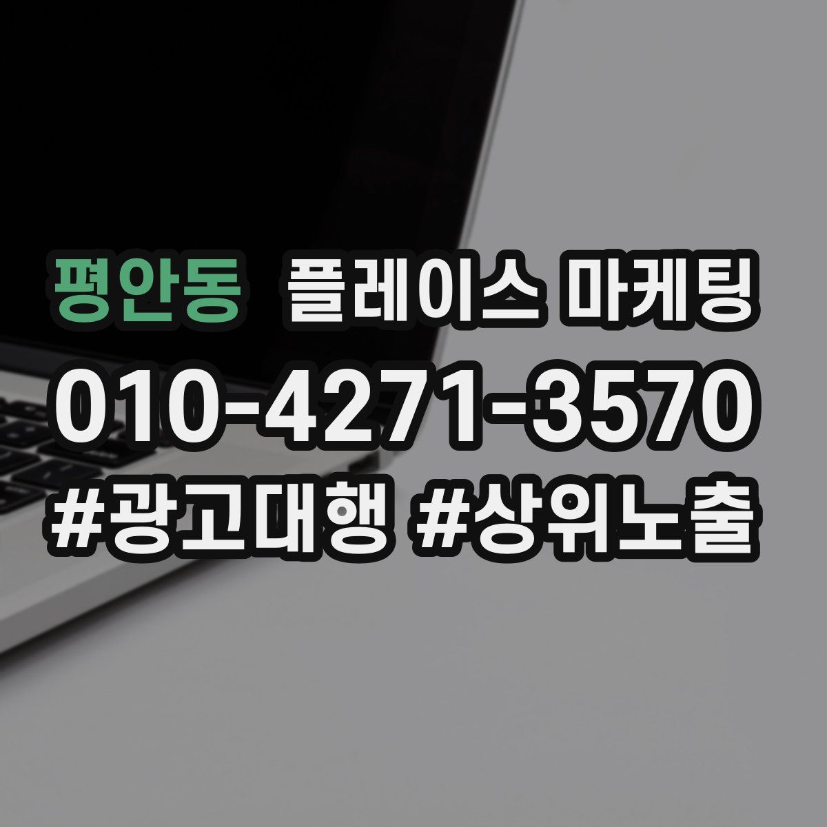 평안동 플레이스 마케팅