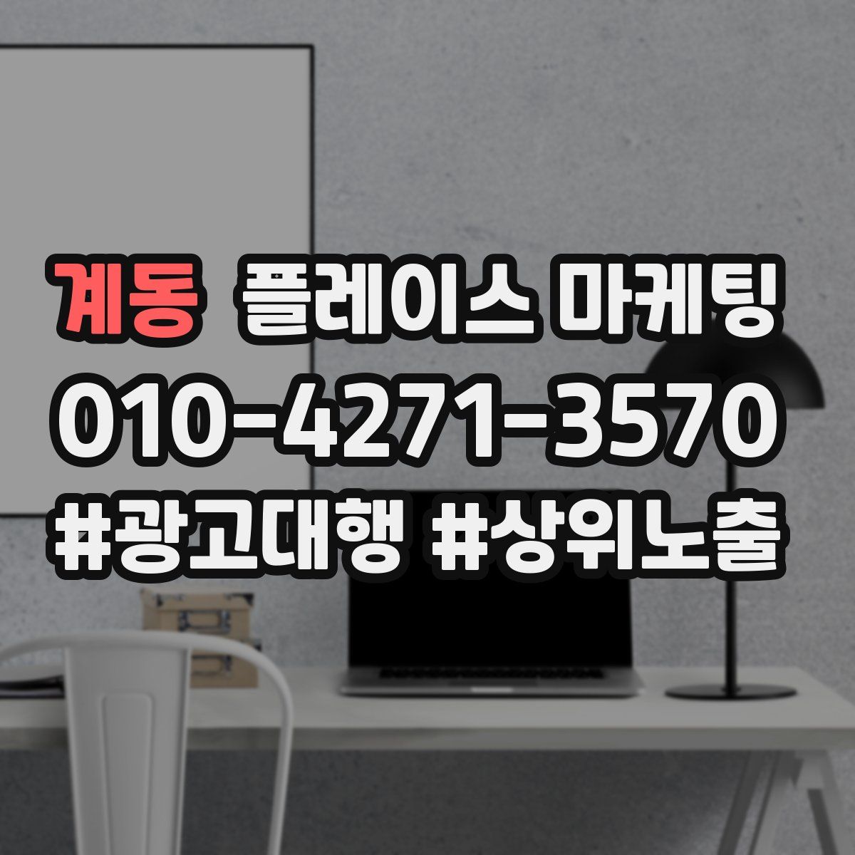 계동 플레이스 마케팅