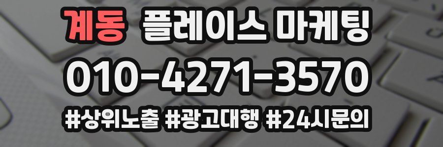 계동 플레이스 마케팅