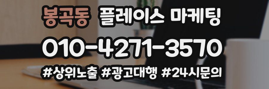 봉곡동 플레이스 마케팅