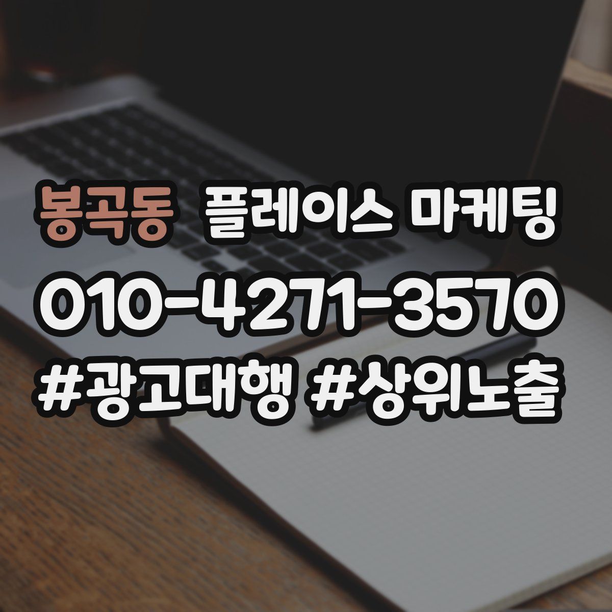 봉곡동 플레이스 마케팅