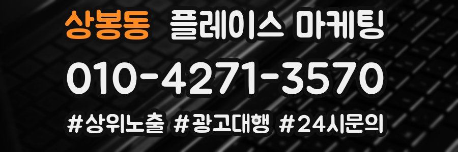 상봉동 플레이스 마케팅