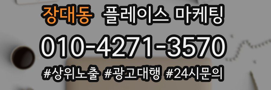 장대동 플레이스 마케팅