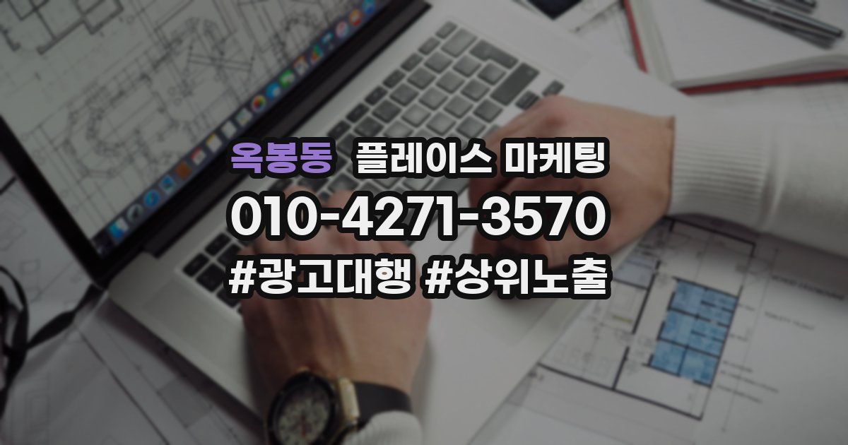 옥봉동 플레이스 마케팅