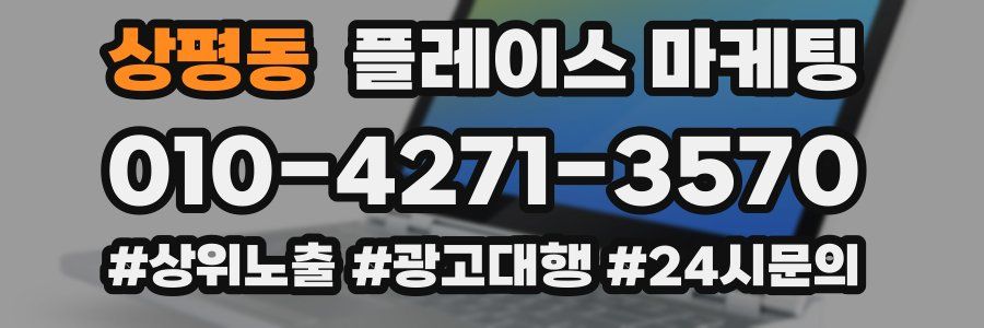 상평동 플레이스 마케팅