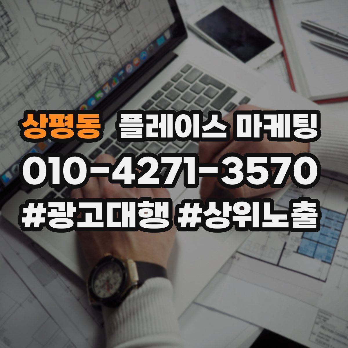 상평동 플레이스 마케팅