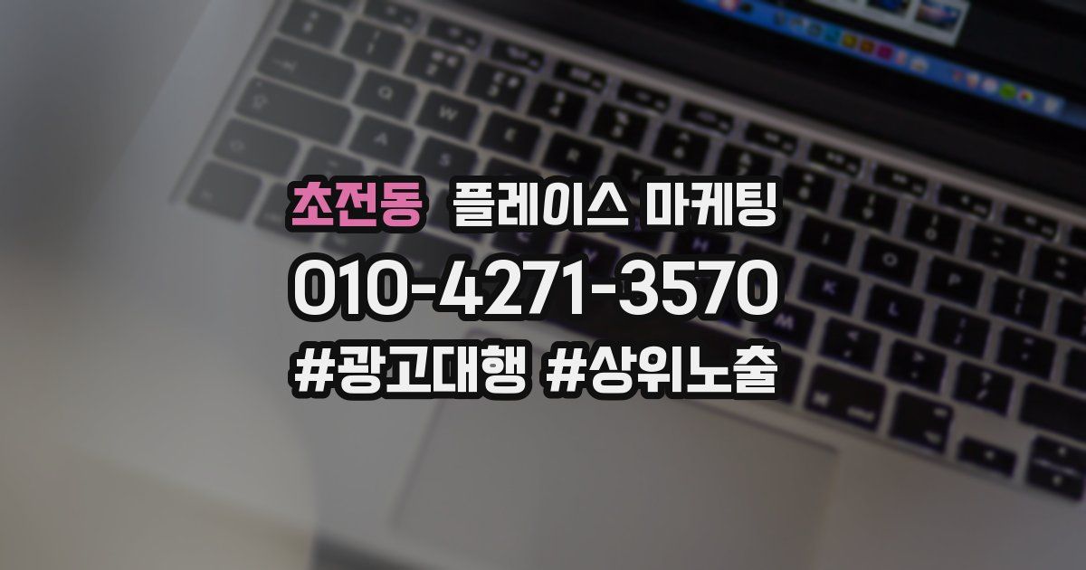 초전동 플레이스 마케팅