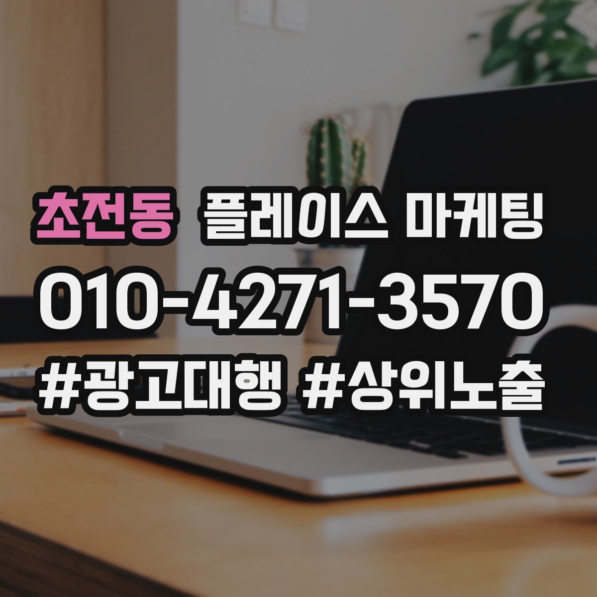 초전동 플레이스 마케팅