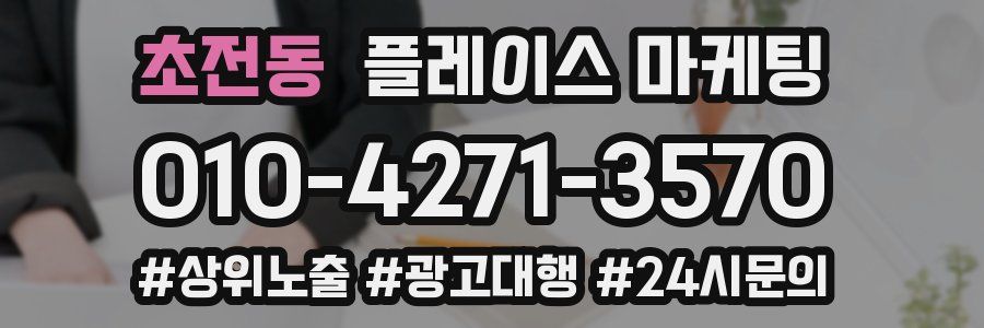 초전동 플레이스 마케팅