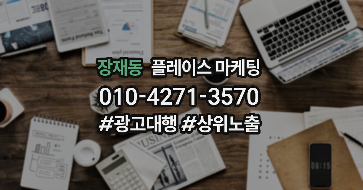 장재동 플레이스 마케팅