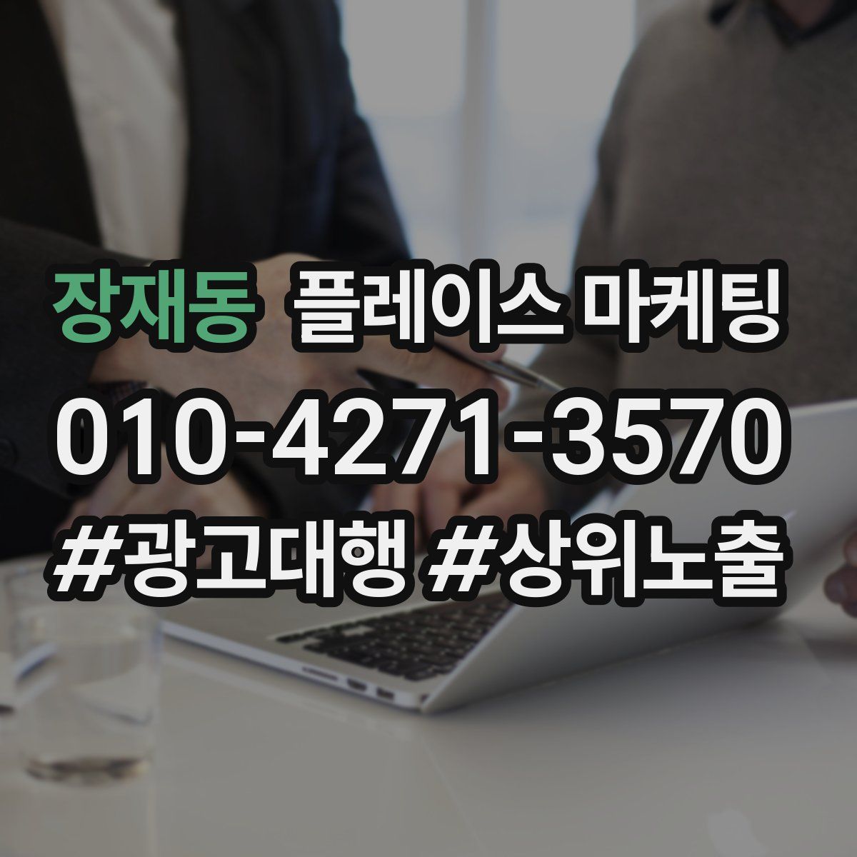 장재동 플레이스 마케팅