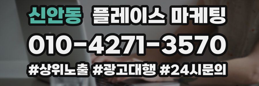 신안동 플레이스 마케팅