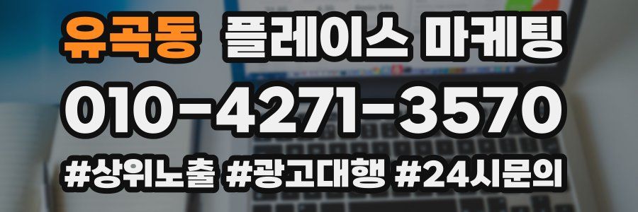유곡동 플레이스 마케팅