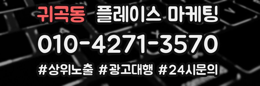 귀곡동 플레이스 마케팅