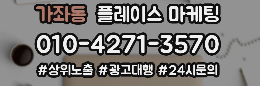 가좌동 플레이스 마케팅