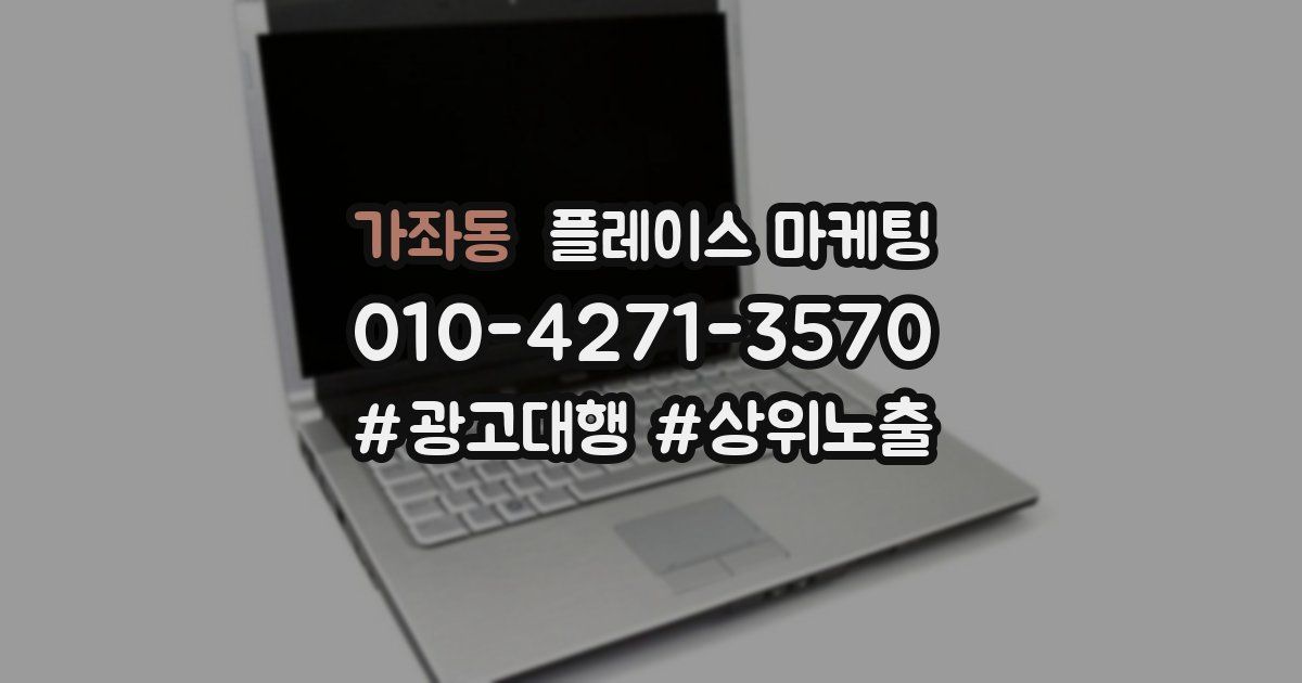 가좌동 플레이스 마케팅