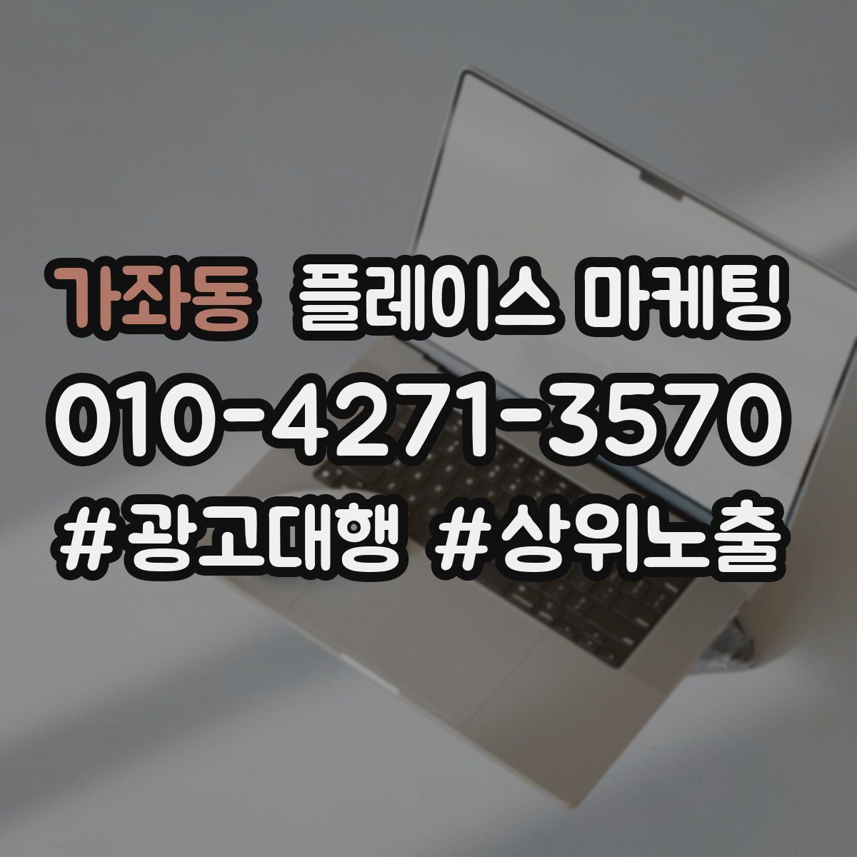 가좌동 플레이스 마케팅